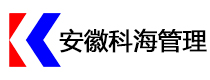 安徽科海建設(shè)項目管理有限公司